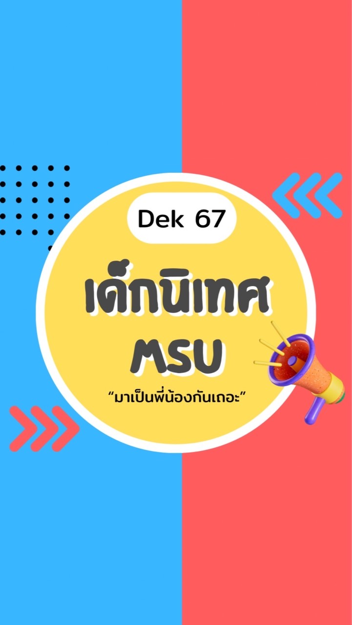 นิเทศ มมส67