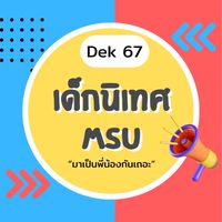 นิเทศ มมส67