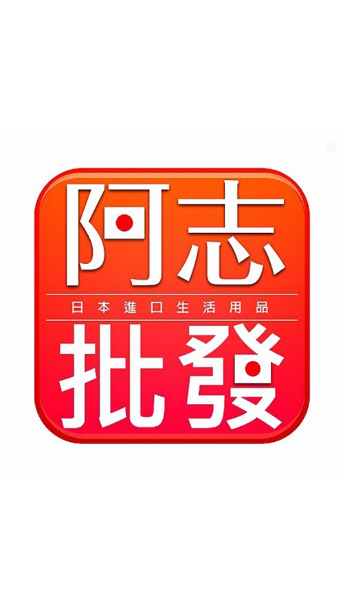 阿志批發