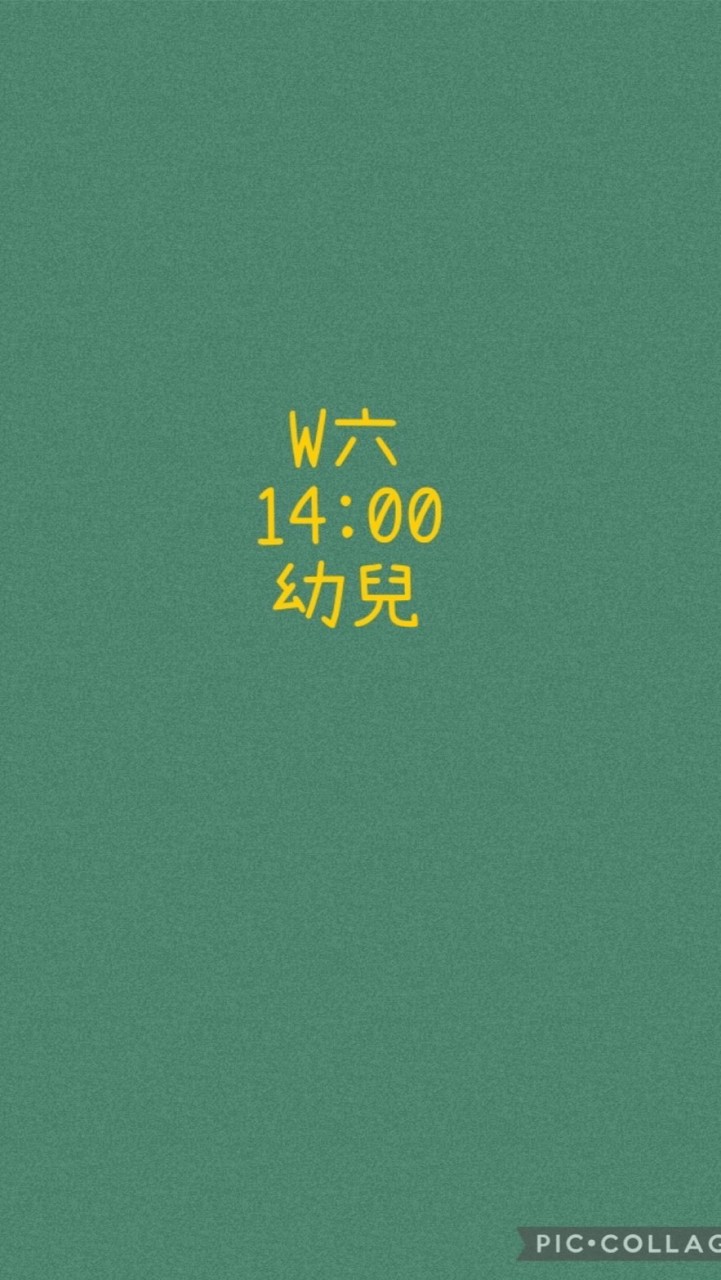 大綠地昌平幼兒班W六1400