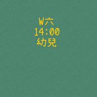 大綠地昌平幼兒班W六1400