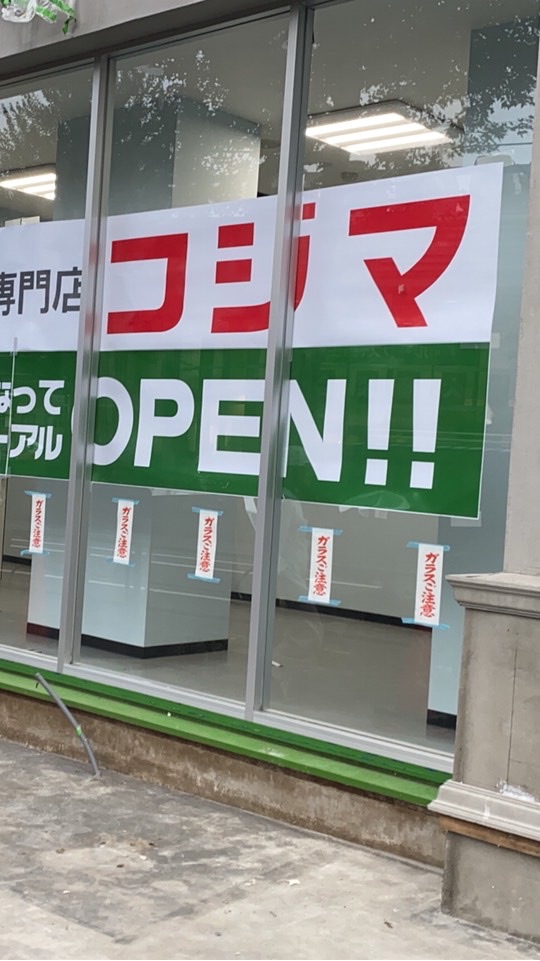 コジマ江田店業者連絡