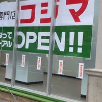 コジマ江田店業者連絡