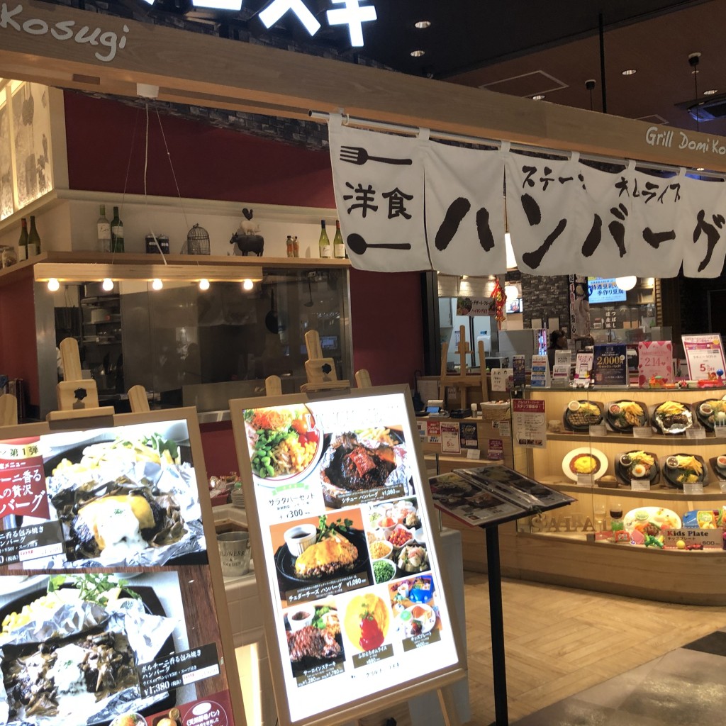 実際訪問したユーザーが直接撮影して投稿した広野台洋食グリル ドミ コスギ イオンモール座間店の写真
