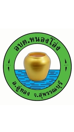 อบต.หนองโอ่ง อ.อู่ทอง จ.สุพรรณบุรี
