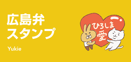 広島弁スタンプ