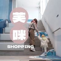 芙咪𖥧𖡆日本購物車🅹🅿