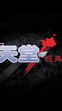 天堂經典版-交易討論群（只收800人）