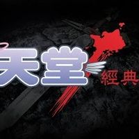 天堂經典版-交易討論群（幣商工作室勿近）