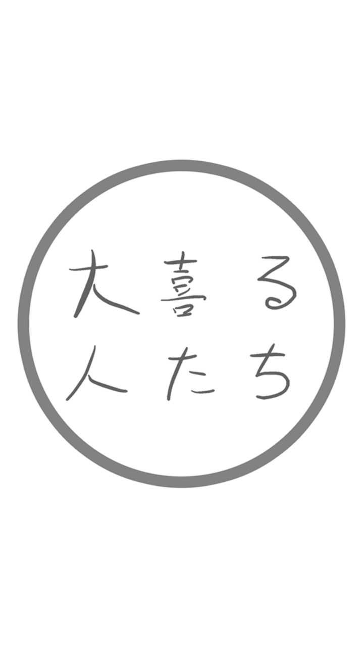 大喜る人たち運営グループのオープンチャット