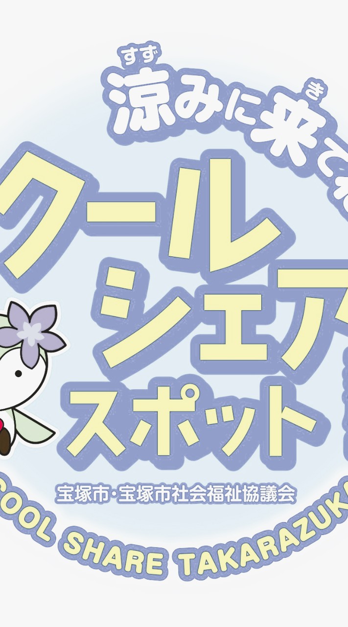 クールシェアたからづか2025
