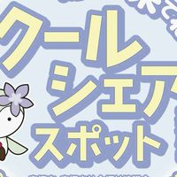 クールシェアたからづか2025