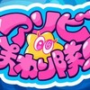 アソビ★まわり隊！推し集まれ〜