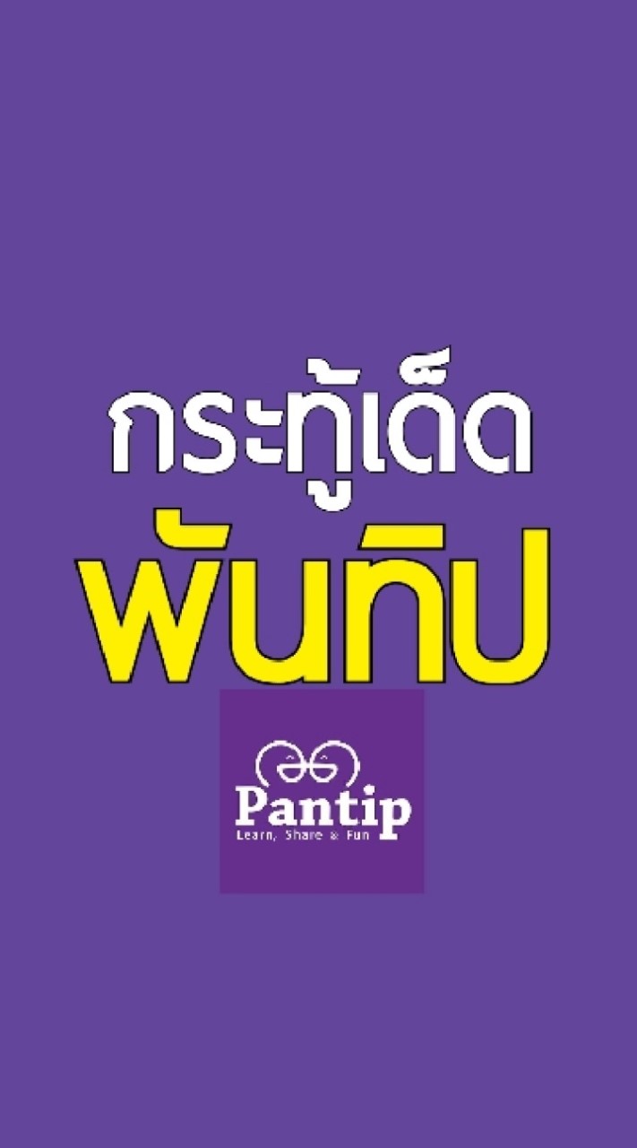 พันทิปPantipกระทู้เด็ด
