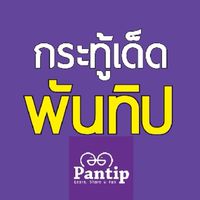 พันทิปPantipกระทู้เด็ด