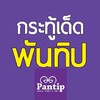 พันทิปPantipกระทู้เด็ด
