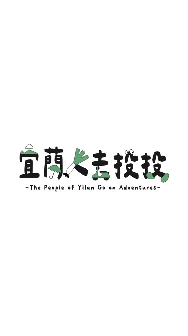 宜蘭人去投投T-Shirt預購群