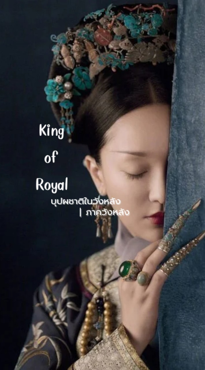 ❫࿔ꓻ ͜͡𝐊𝐢𝐧𝐠 𝐨𝐟 𝐑𝐨𝐲𝐚𝐥 ─̸⦂บุปผชาติในวังหลัง ₍₍ ׅ݃ราชวงศ์ชิง