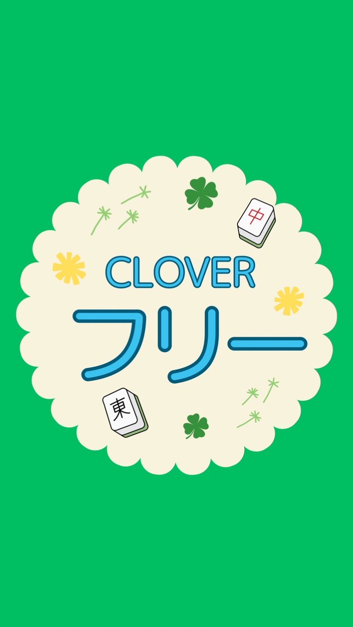 🍀クローバーフリー🍀