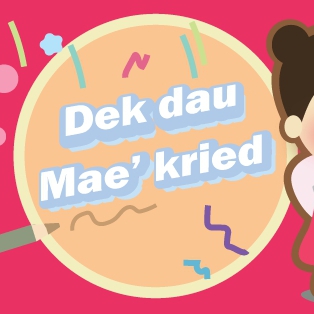 เด็ก..ดื้อ!!แม่..เครียดดด