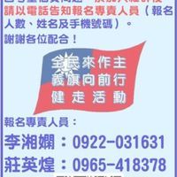 全民來做主，義旗向前行，健走活動