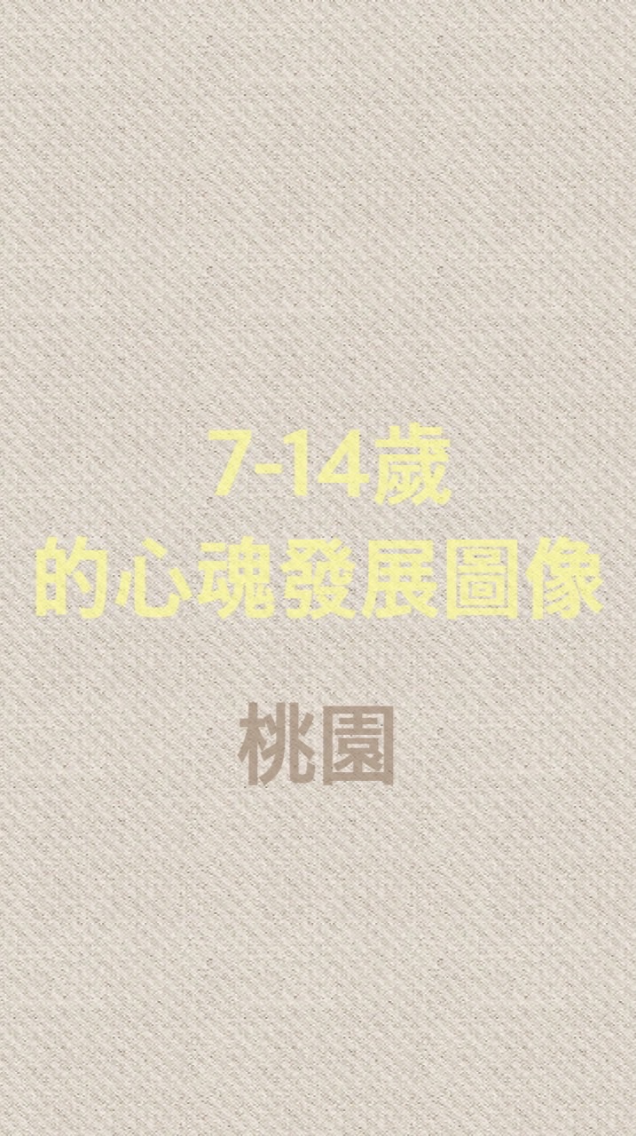 2025桃園_7-14歲的心魂發展圖像