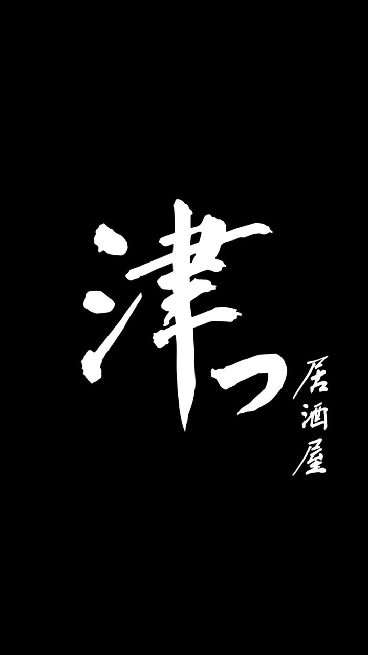 津海味研究所（外帶群）