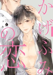 かげふみの恋【電子限定特典付き】