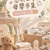 恩典二手母嬰商品｜拯救家裡大作戰🫣