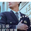 埼玉県警察の採用試験一緒に受ける方を募集しています