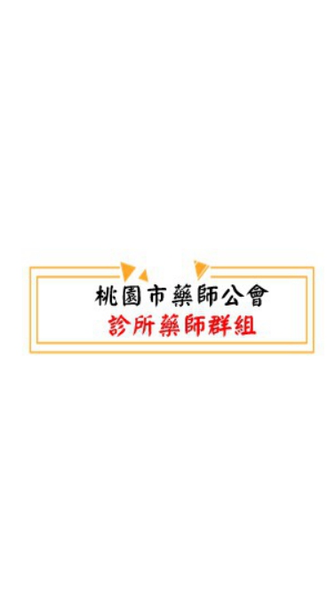 桃園市診所藥師群組