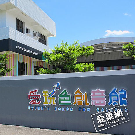 彰化 愛玩色創意館 雙人玩色城堡體驗+彩繪環保杯套 優惠套票