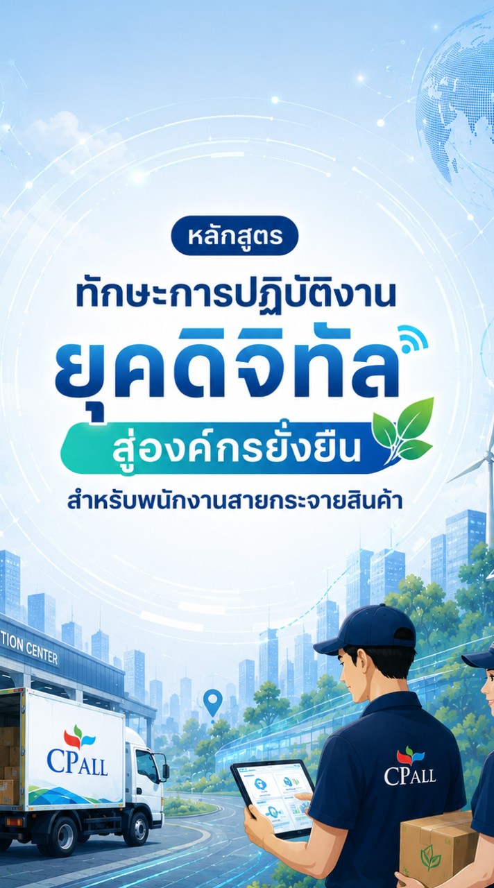 รุ่น 64 (16 ก.ย. 69) Digital สู่องค์กรยั่งยืน