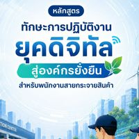 รุ่น 64 (16 ก.ย. 69) Digital สู่องค์กรยั่งยืน