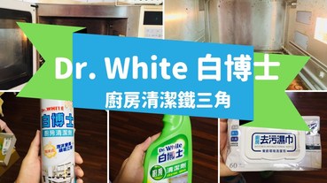 【愛好物】Dr. White 白博士，台灣製造的廚房清潔鐵三角