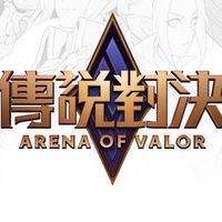 傳說對決