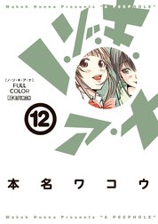 ノ ゾ キ ア ナ フルカラー ノ ゾ キ ア ナ フルカラー １２ 本名ワコウ Line マンガ