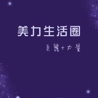 美力生活圈