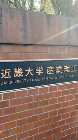 近畿大学産業理工学部2025年度入学