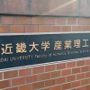 近畿大学産業理工学部2025年度入学