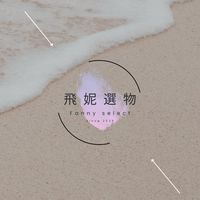 飛妮選物