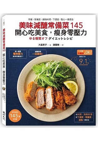 美味減醣常備菜145 開心吃美食，瘦身零壓力：早餐、常備菜、鍋物料理、下酒菜、點心一應俱全