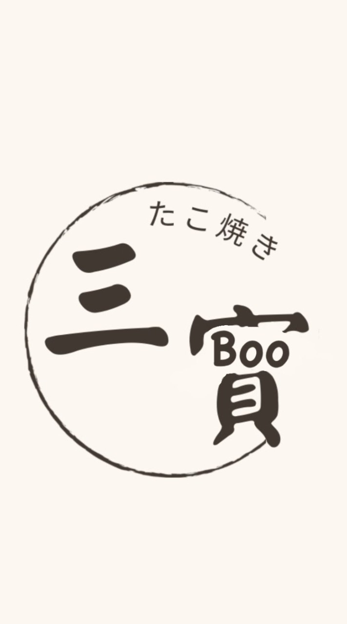 三寶章魚燒／團購群