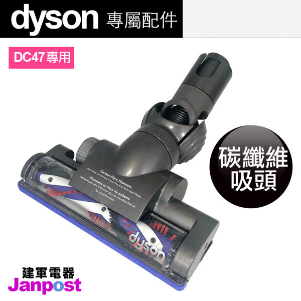 Dyson DC36/DC46/DC47/DC63 氣動 碳纖維 主吸頭 全新100%原廠盒裝 /建軍電器