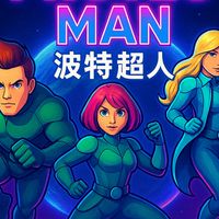 波特超人小鐵人隊