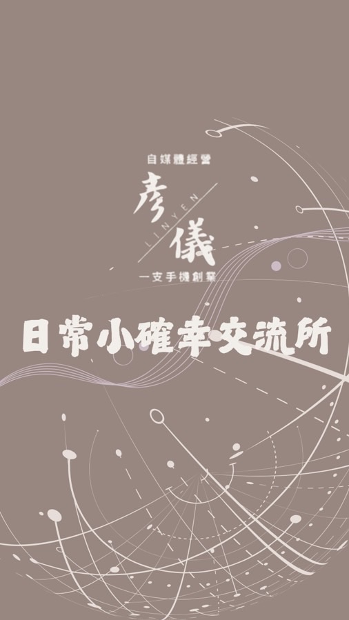 📦 彥儀的生活選品交流圈