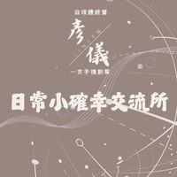 📦 彥儀的生活選品交流圈