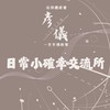 📦 彥儀的生活選品交流圈