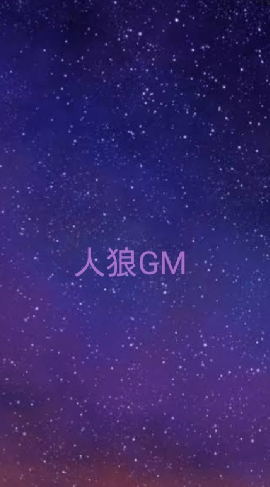 人狼GMやろうぜ☆のオープンチャット