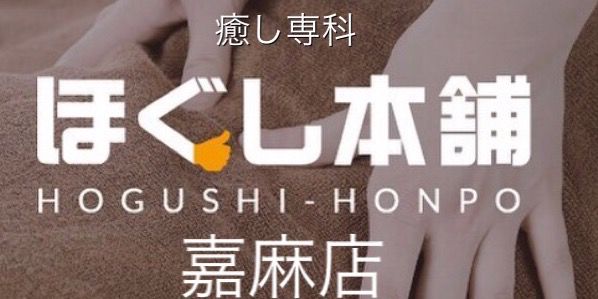 癒し専科 ほぐし本舗嘉麻店 Line Official Account